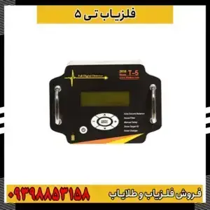 فلزیاب تی 5