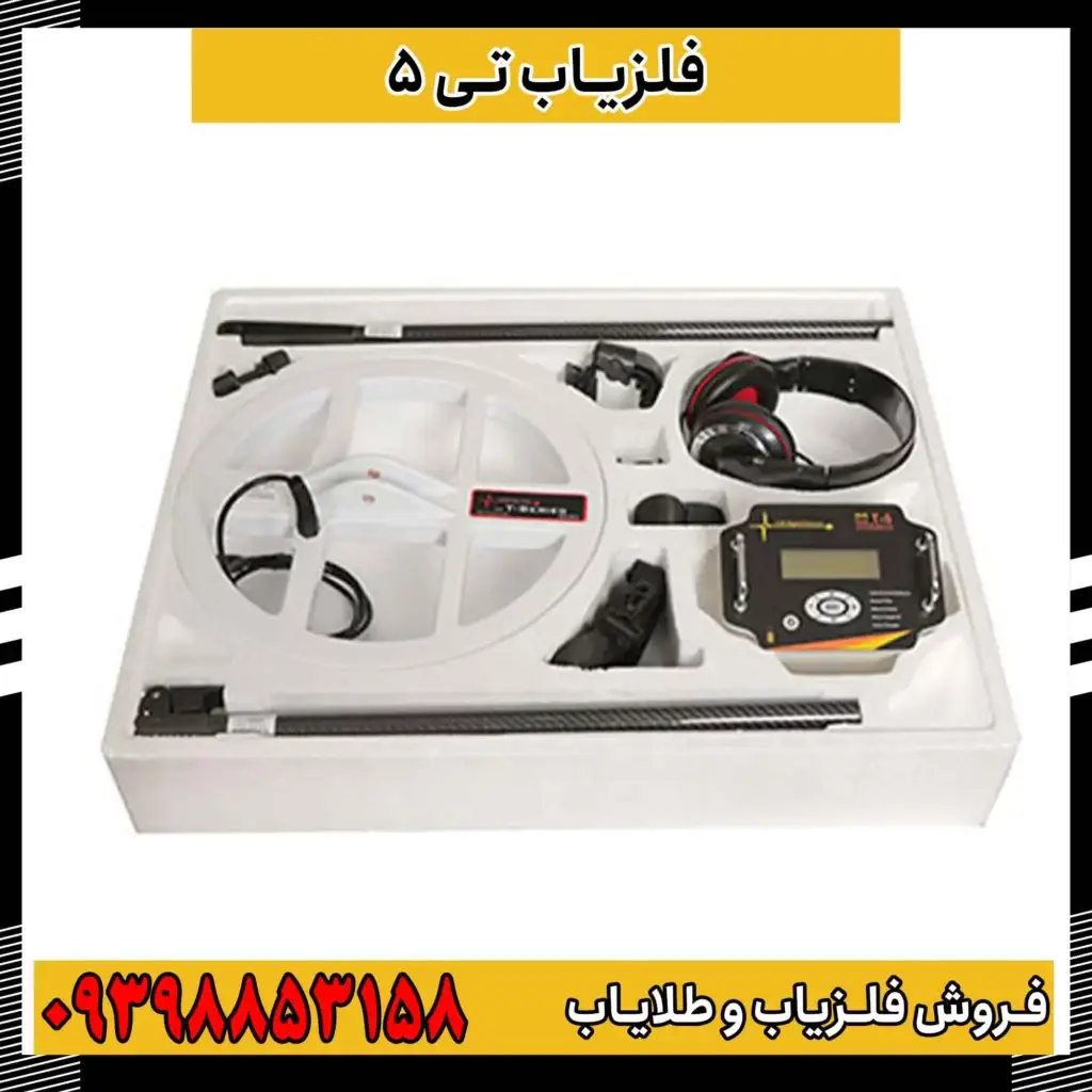 فلزیاب تی 5