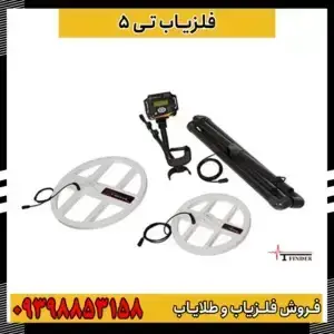 فلزیاب تی 5