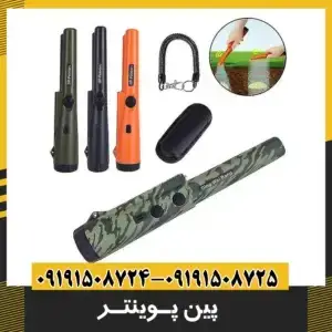 فلزیاب پین پوینتر