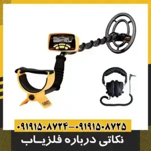 نکته آموزشی در مورد فلزیاب