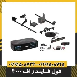 دستگاه فلزیاب فول فایندر 3000