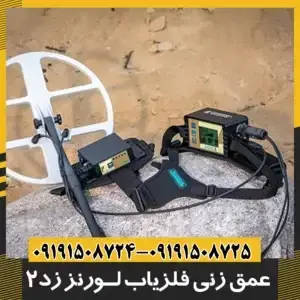 فلزیاب لورنز زد 2