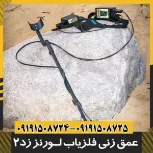 فلزیاب لورنز زد 2