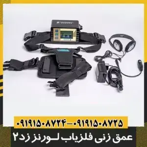 فلزیاب لورنز زد 2