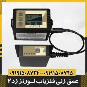فلزیاب لورنز زد 2