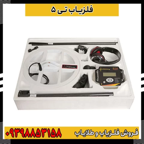 فلزیاب تی 5