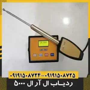 ردیاب ال آر ال 5000