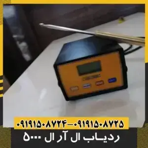 ردیاب ال آر ال 5000