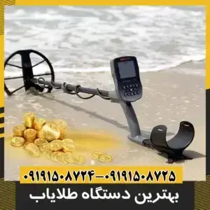 بهترین دستگاه طلایاب
