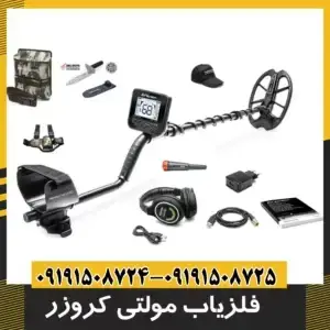 فلزیاب مولتی کروزر