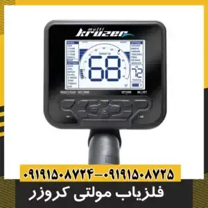 فلزیاب مولتی کروزر