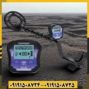 فلزیاب تک پوینت TEK POINT