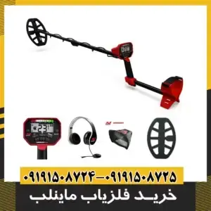 خرید فلزیاب ماینلب