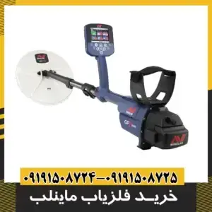 خرید فلزیاب ماینلب