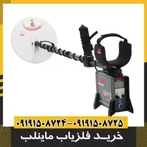 خرید فلزیاب ماینلب
