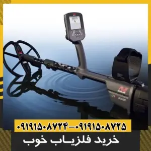 خرید فلزیاب خوب