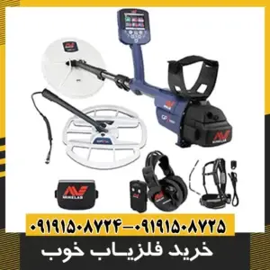 خرید فلزیاب خوب