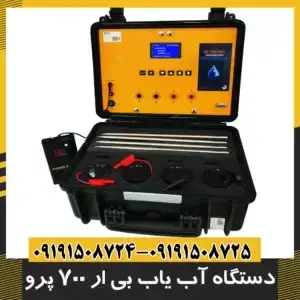دستگاه آب یاب بی ار 700 پرو