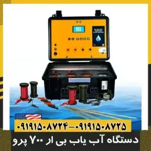 دستگاه آب یاب بی ار 700 پرو