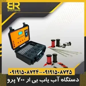 دستگاه آب یاب بی ار 700 پرو