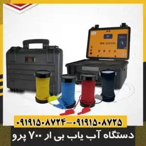 دستگاه آب یاب بی ار 700 پرو