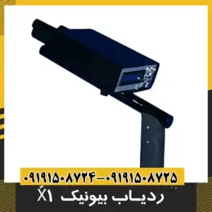 ردیاب فلزات بیونیک 01