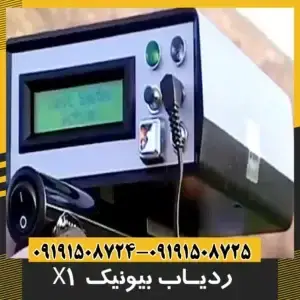 ردیاب فلزات بیونیک 01