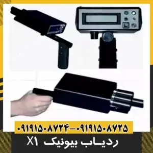 ردیاب فلزات بیونیک 01