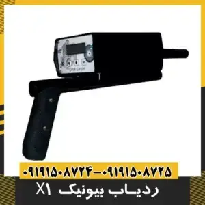 ردیاب فلزات بیونیک 01