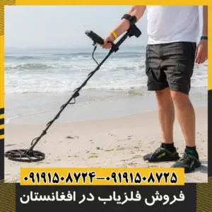 فروش فلزیاب در افغانستان