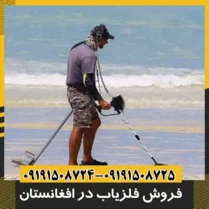 فروش فلزیاب در افغانستان