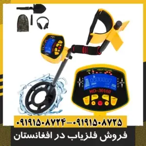 فروش فلزیاب در افغانستان