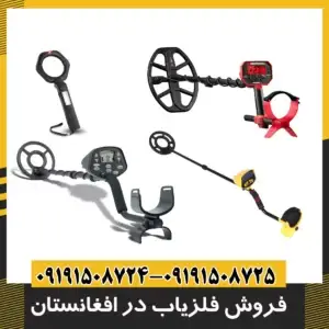 فروش فلزیاب در افغانستان