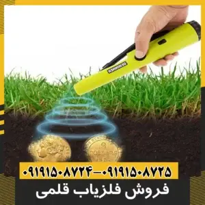 فروش فلزیاب قلمی