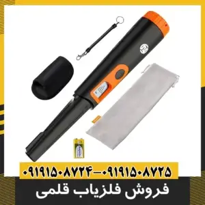 فروش فلزیاب قلمی