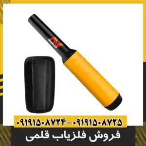 فروش فلزیاب قلمی