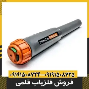 فروش فلزیاب قلمی