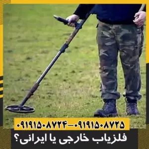 فلزیاب خارجی یا ایرانی؟