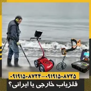 فلزیاب خارجی یا ایرانی؟