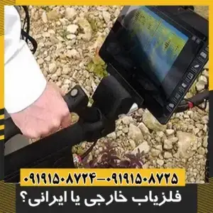 فلزیاب خارجی یا ایرانی؟