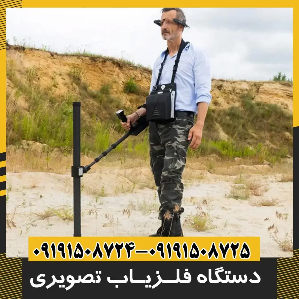فلزیاب تصویری جت اسکن 8 سنسور