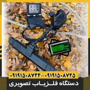 دستگاه فلزیاب تصویری