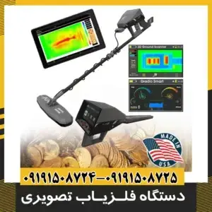 دستگاه فلزیاب تصویری