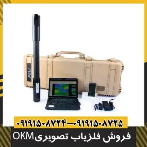 فروش فلزیاب تصویری OKM