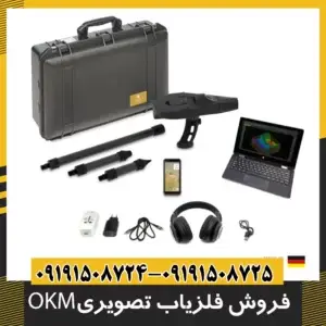 فروش فلزیاب تصویری OKM