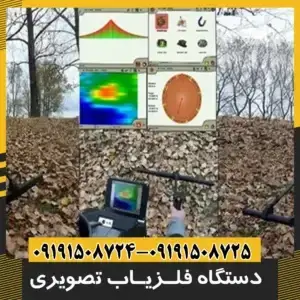 دستگاه فلزیاب تصویری
