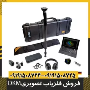 فروش فلزیاب تصویری OKM