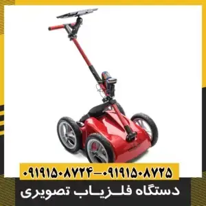 دستگاه فلزیاب تصویری