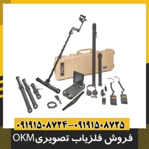 فروش فلزیاب تصویری OKM